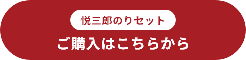 悦三郎のりセット ご購入はこちらから
