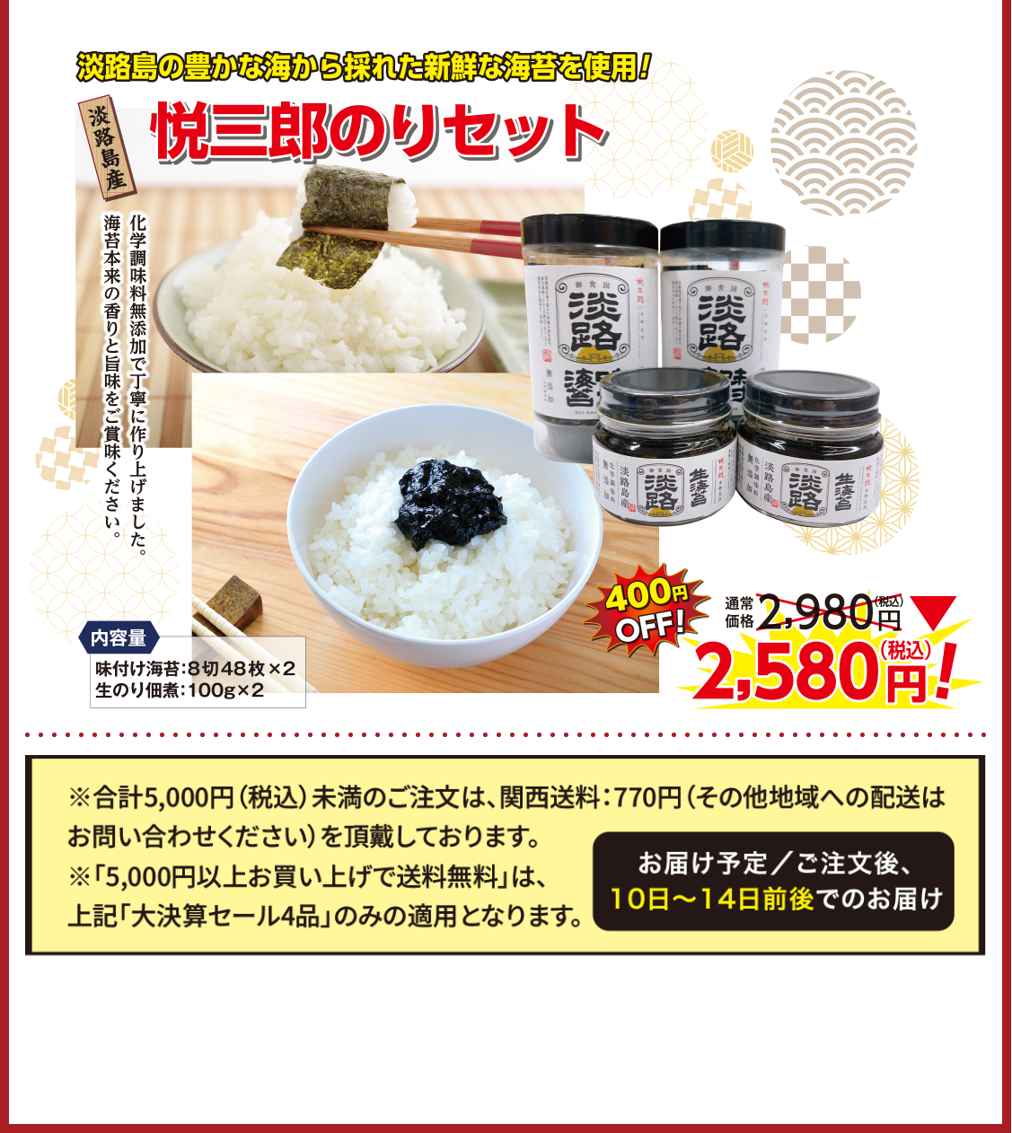 悦三郎のりセット