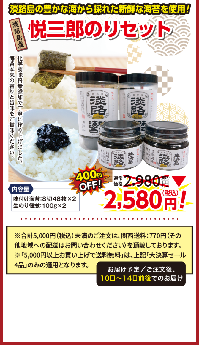 悦三郎のりセット