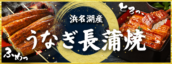 浜名湖産うなぎ長蒲焼