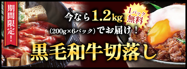 黒毛和牛切落しキャンペーン