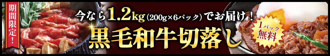 黒毛和牛切落しキャンペーン