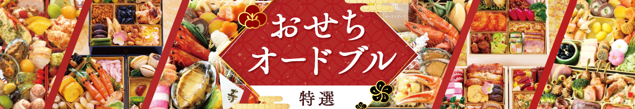 おせちオードブル特選