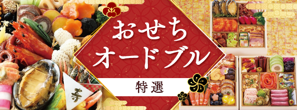 おせちオードブル特選