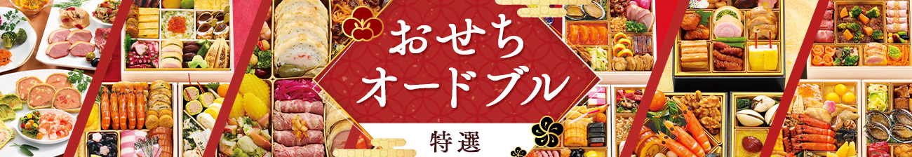 おせちオードブル特選