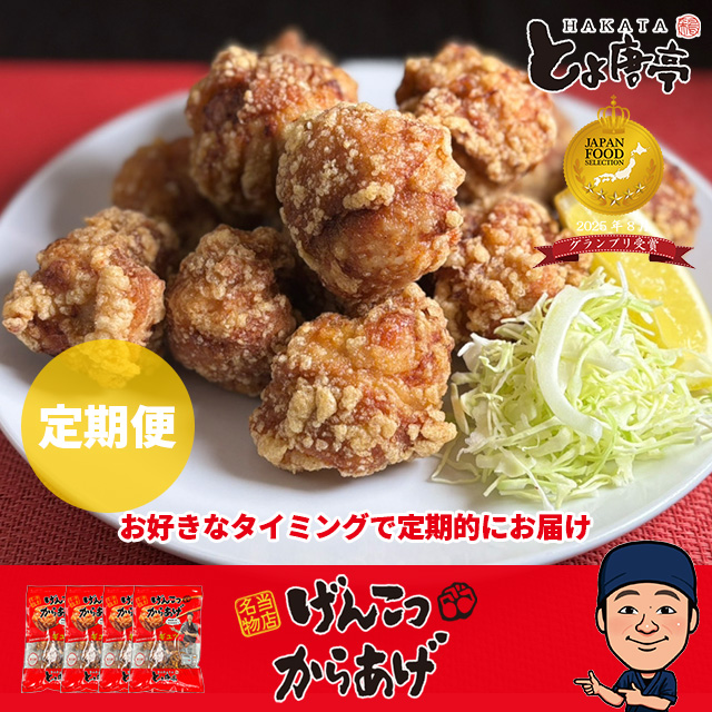 【定期購入専用】げんこつからあげ 40個(10個×4パックセット)