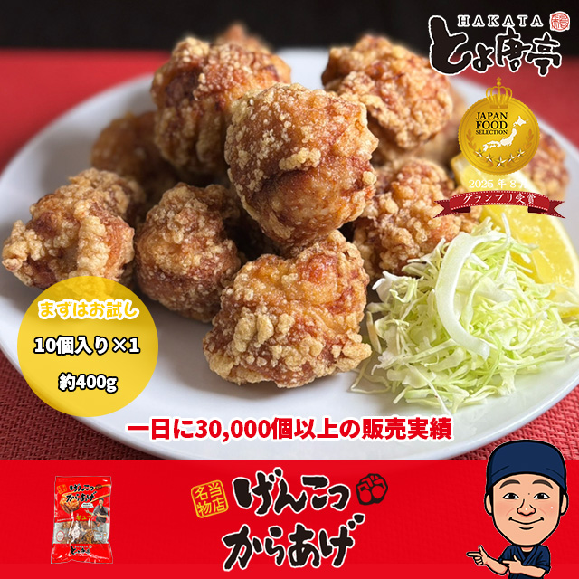 げんこつからあげ 10個