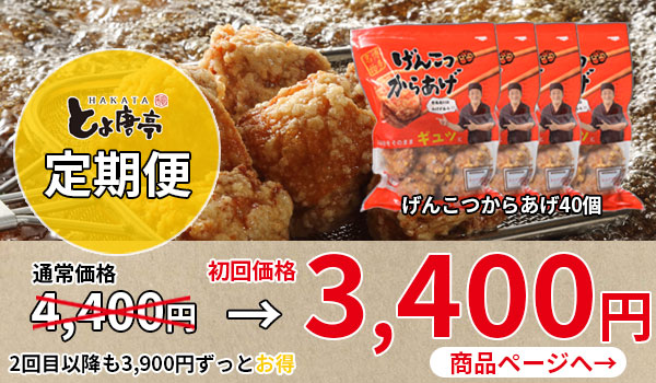 博多とよ唐亭 げんこつからあげ 10～30個 | 博多とよ唐亭