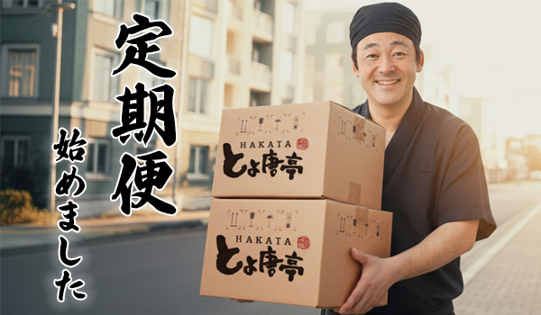 博多とよ唐亭定期便1