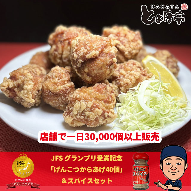 げんこつからあげ40個＆スパイスセット ジャパンフードセレクショングランプリ受賞記念