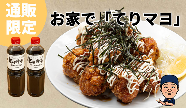 博多とよ唐亭 てりマヨのたれ