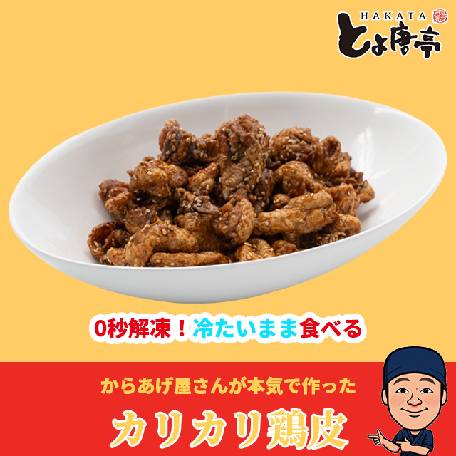カリカリ鶏皮