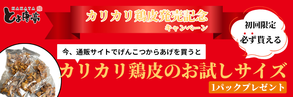 博多とよ唐亭 とり皮プレゼントキャンペーン