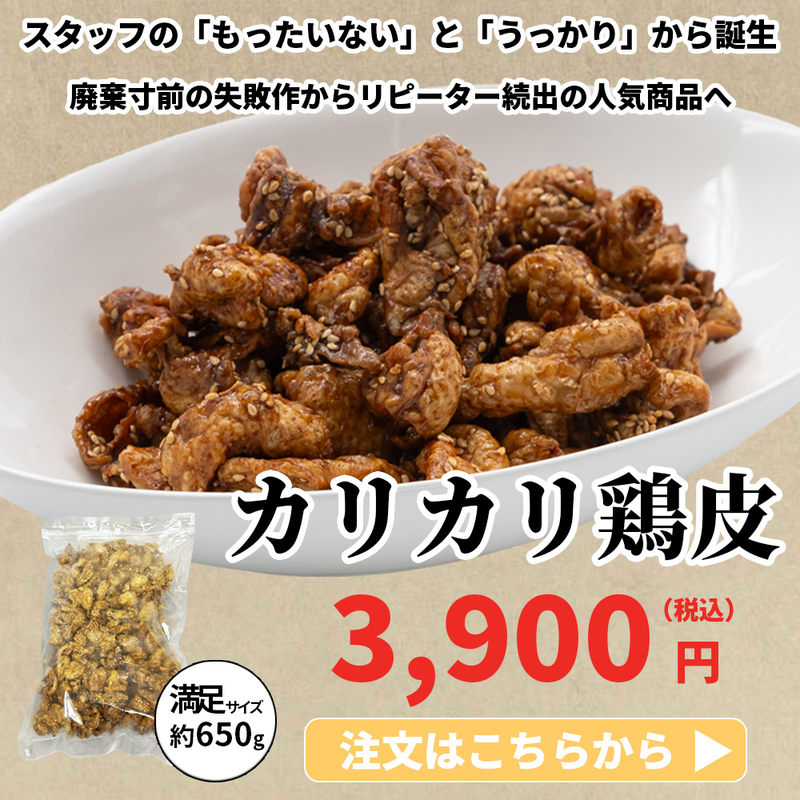 カリカリ鶏皮