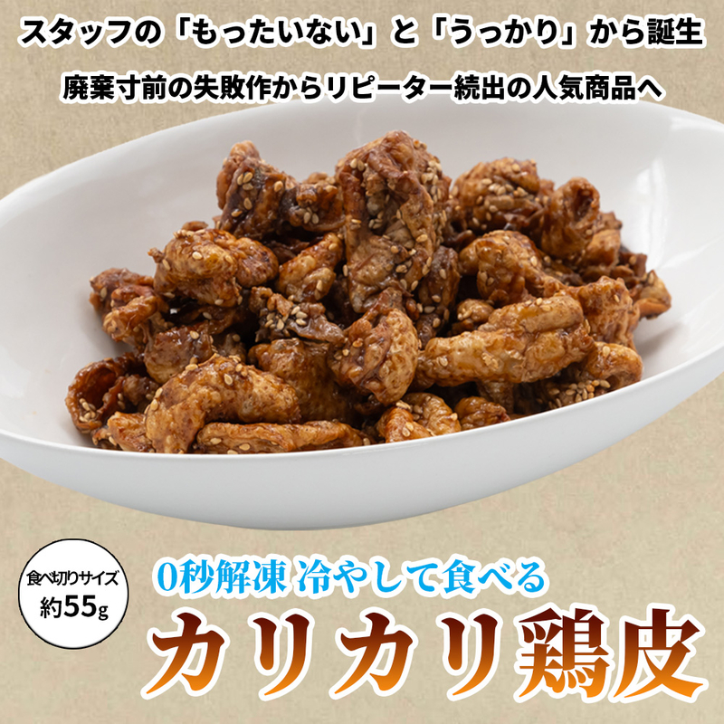 カリカリ鶏皮　食べ切りサイズ3パックセット