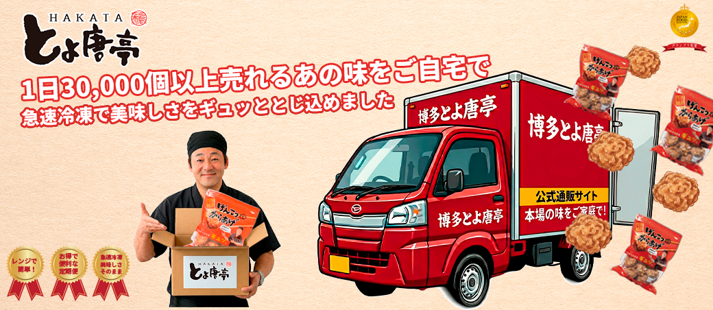 博多とよ唐亭 冷凍唐揚げ定期便