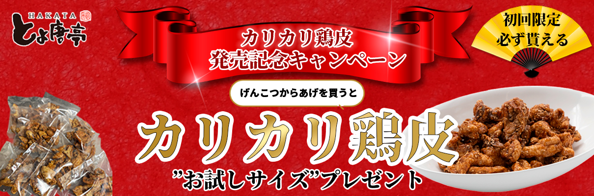 博多とよ唐亭 とり皮プレゼントキャンペーン