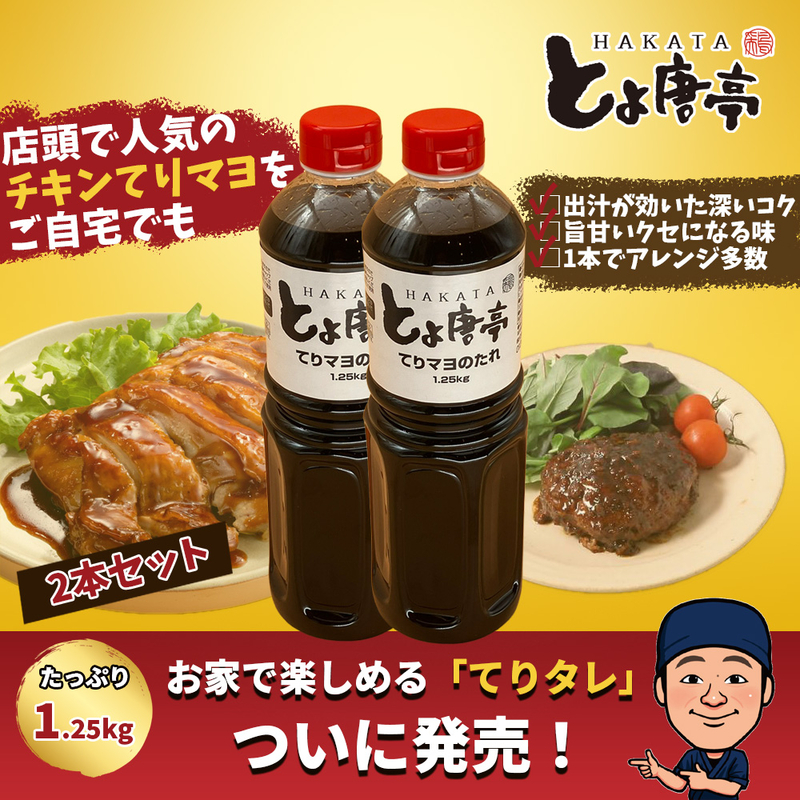 博多とよ唐亭 オリジナル てりマヨのたれ 2本セット