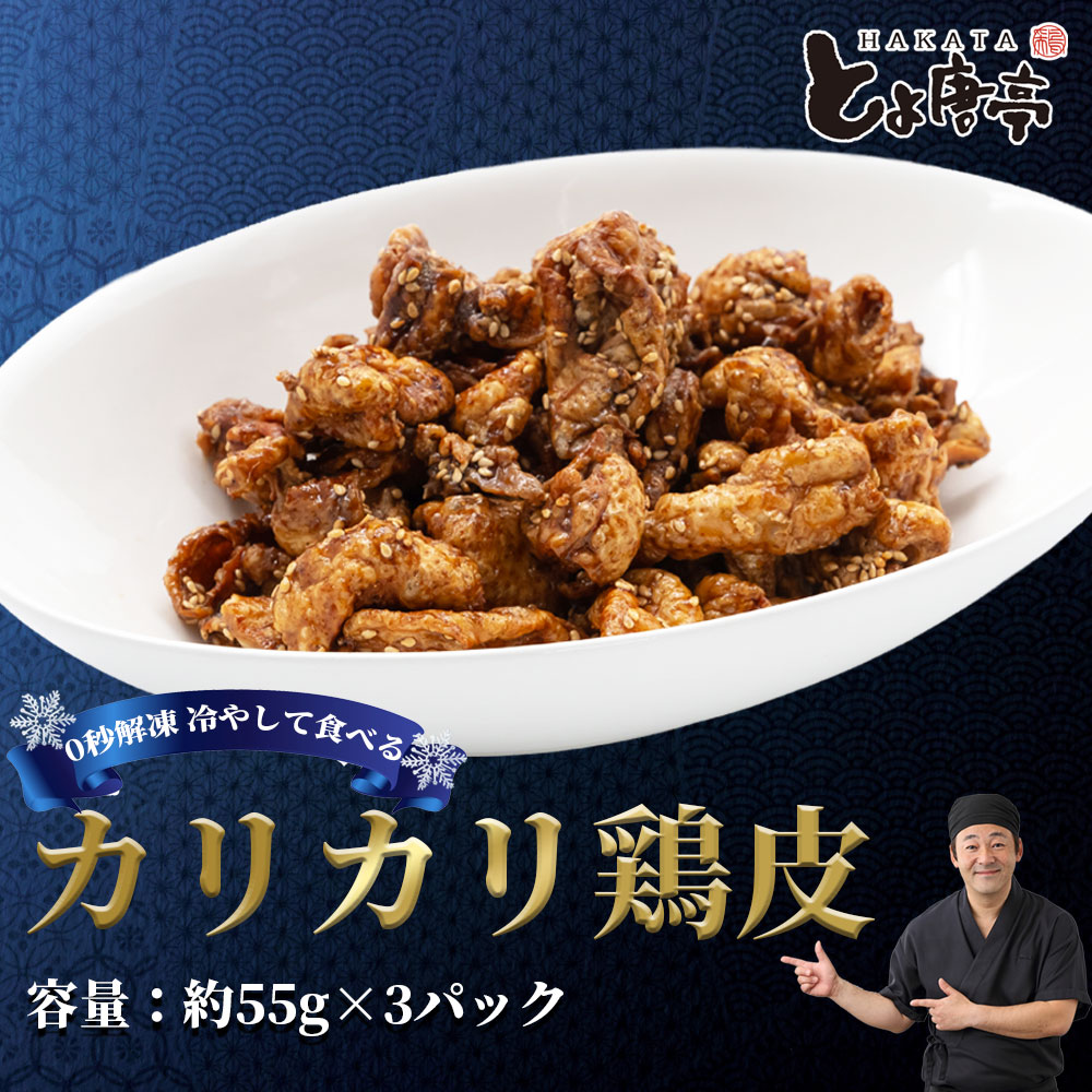 鶏皮お食べ切り3パックセット