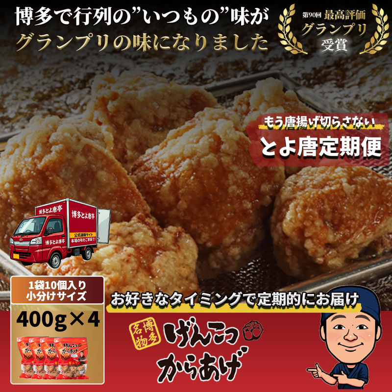 【定期購入専用】げんこつからあげ 40個（10個&times;4パックセット） 