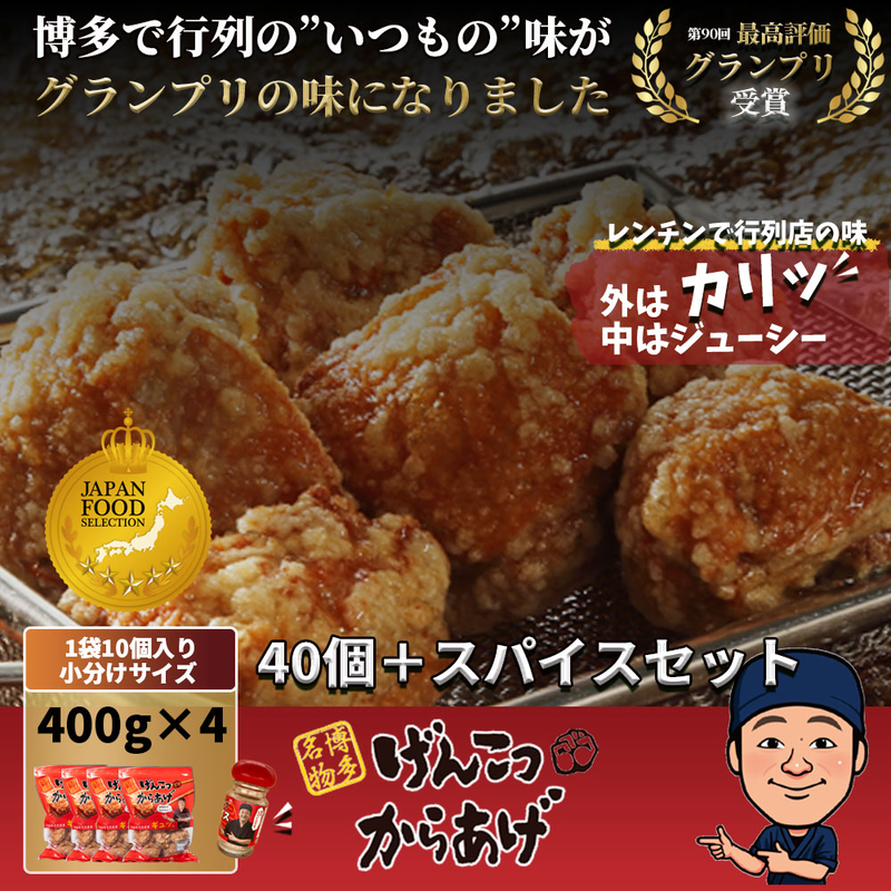 げんこつからあげ40個＆スパイスセット ジャパンフードセレクショングランプリ受賞記念