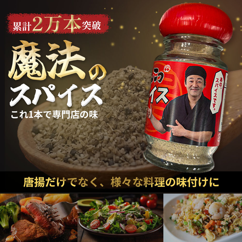 博多とよ唐亭 オリジナル&rdquo;げんこつスパイス&rdquo;（魔法のスパイス）