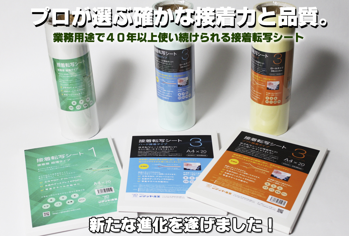 接着転写シート