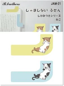 じゃましない付箋　シリ－ズ21～25　送料無料