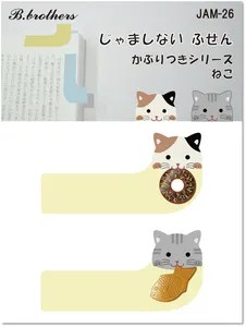 じゃましない付箋　シリ－ズ26～29　送料無料