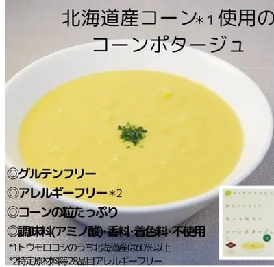 北海道　食べるコーンスープ