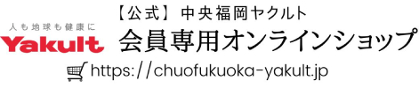 中央福岡ヤクルト販売