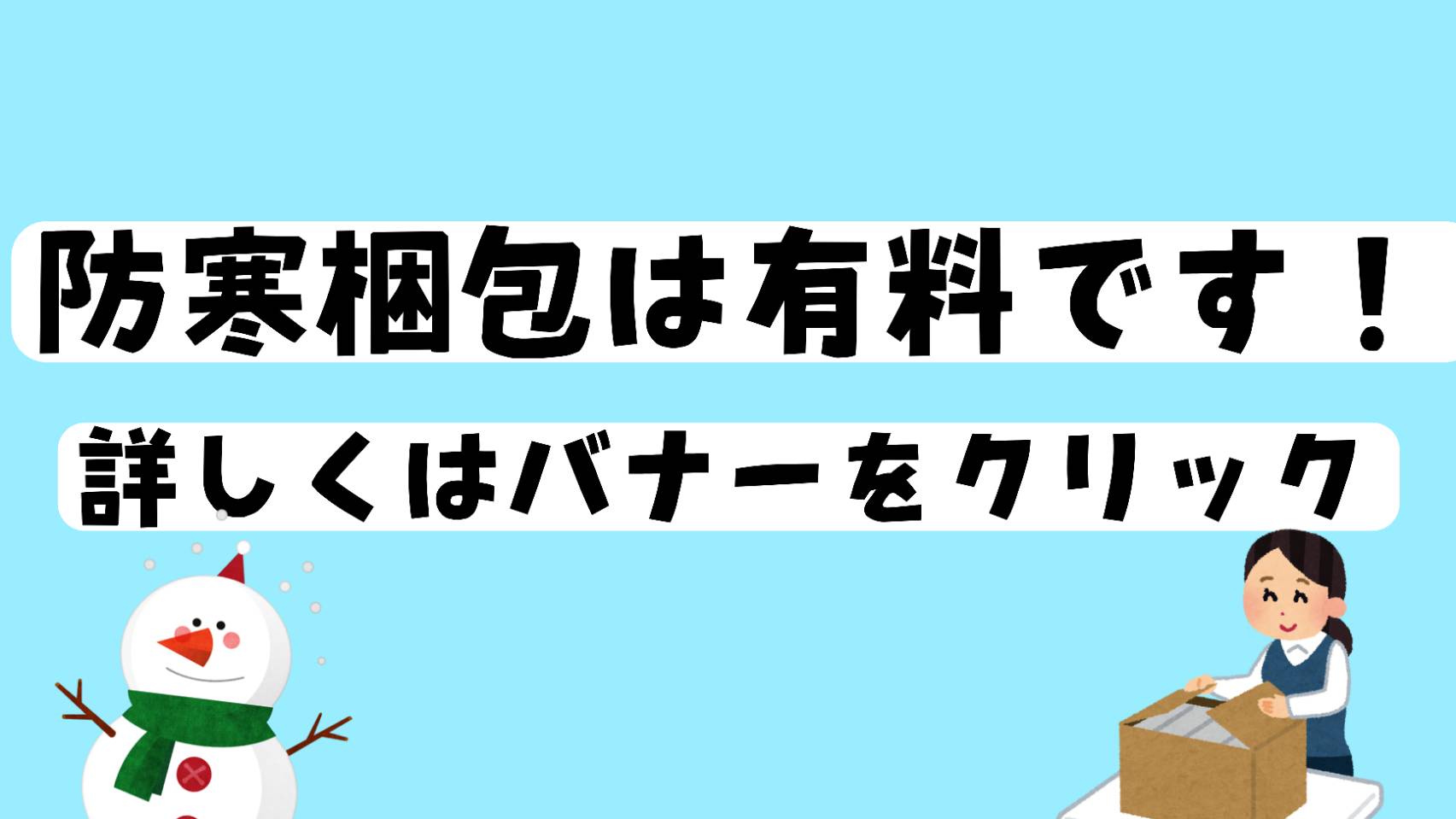 防寒梱包が必要なお客様は別途ご購入をお願いいたします。