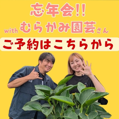 忘年会withむらかみ園芸さん 参加ご予約はこちらから ※お支払いは現地で現金でお願いいたします。