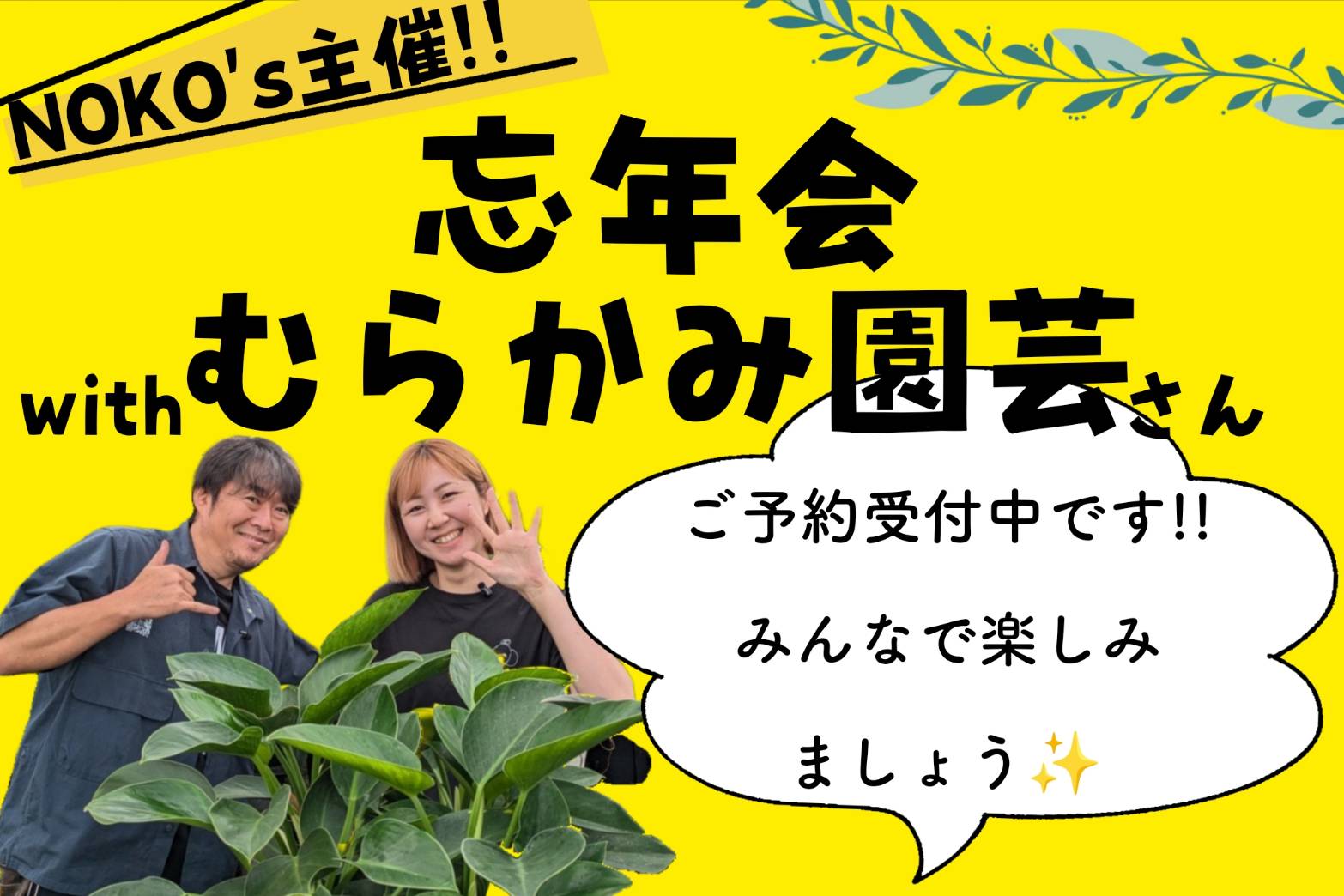 忘年会参加ご予約はこちらから