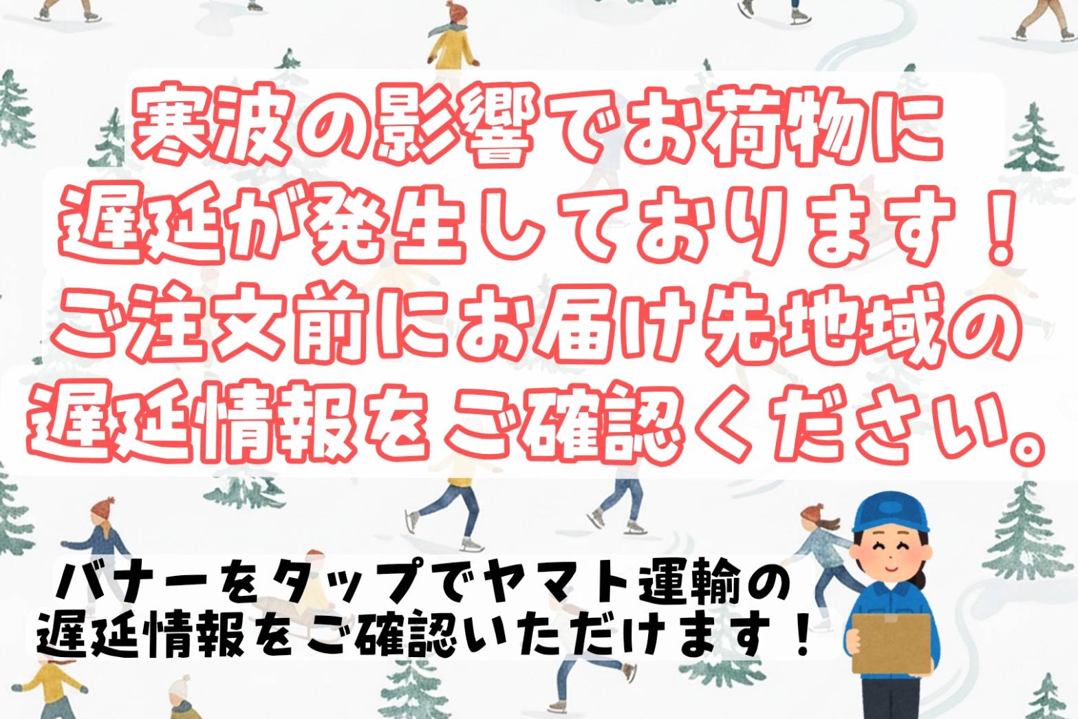 遅延情報のご確認をお願いいたします。