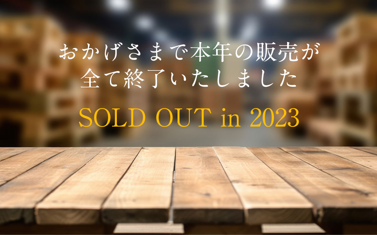 おかげさまで本年の販売が全て終了いたしました