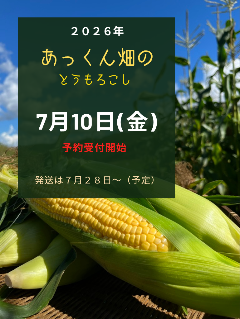 あっくん畑ショップ