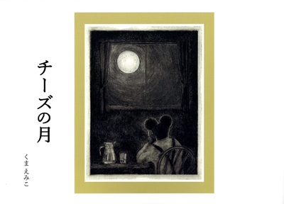 くまえみこ『チーズの月』（自費出版作品集）