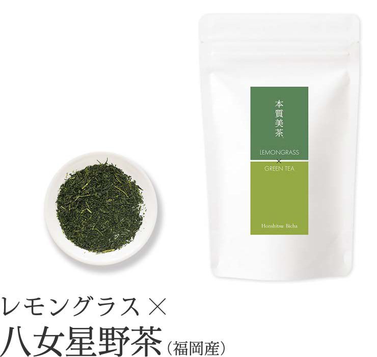 本質美茶 レモングラスブレンド 八女星野茶（福岡県産）