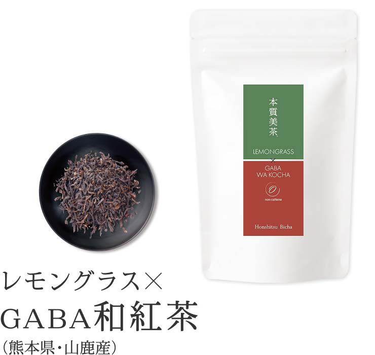 本質美茶 レモングラスブレンド GABA和紅茶