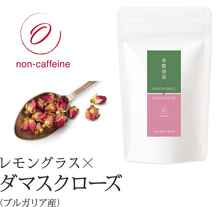 本質美茶 レモングラスブレンド ダマスクローズ