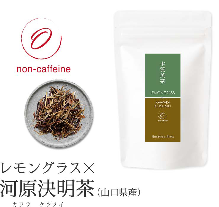 本質美茶 レモングラスブレンド 河原決明茶（山口県産）
