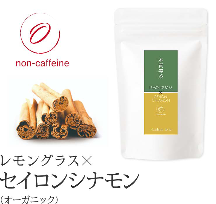 本質美茶 レモングラスブレンド セイロンシナモン
