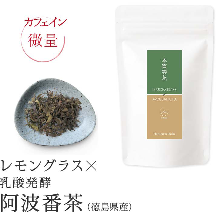 本質美茶 レモングラスブレンド 乳酸発酵 阿波番茶（徳島県産）