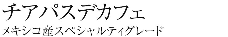 チアパスデカフェ（メキシコ産スペシャルティグレード）