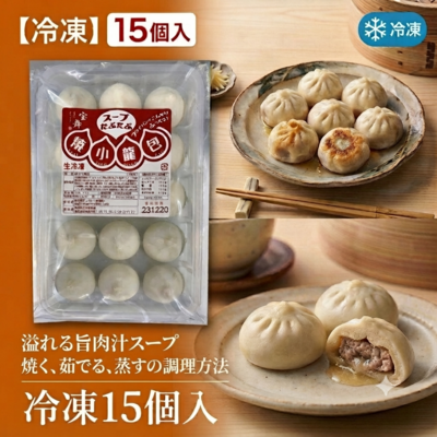 焼き小籠包(冷凍15個入)