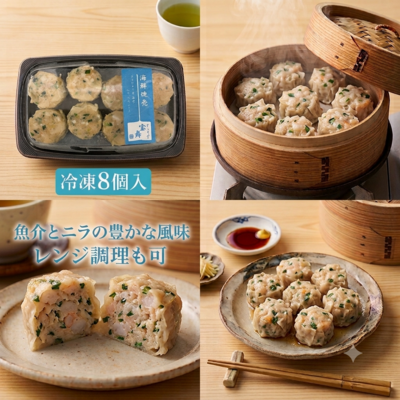 海鮮焼売(冷凍8個入)