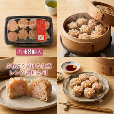 ぷりぷり海老焼売(冷凍8個入)