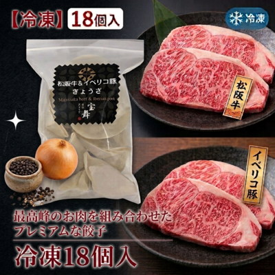 松阪牛&イベリコ豚ぎょうざ(冷凍18個入)