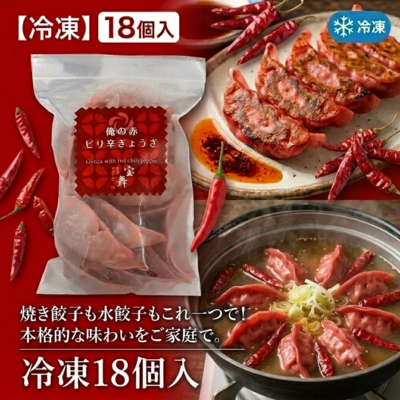俺の赤ピリ辛ぎょうざ(冷凍18個入)